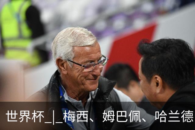 世界杯 | 梅西、姆巴佩、哈兰德：足球的三种答案