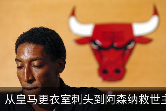 从皇马更衣室刺头到阿森纳救世主，阿尔特塔的PPT比战术板更管用