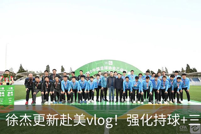 徐杰更新赴美vlog！强化持球+三分+中投，期待下赛季杜锋多给球权