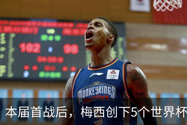 本届首战后，梅西创下5个世界杯纪录；世界杯本日共进球16粒，I、J小组赛结果出炉