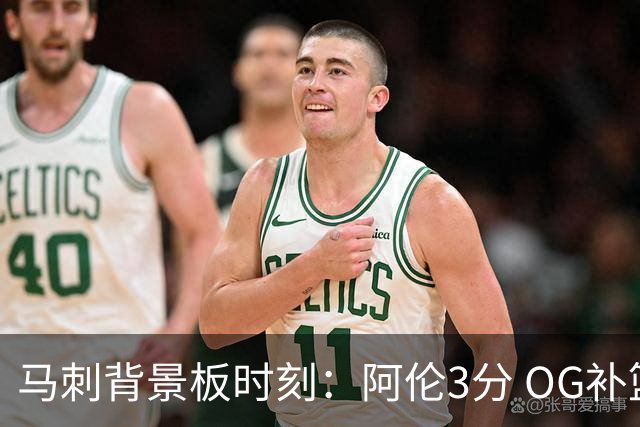 马刺背景板时刻：阿伦3分 OG补篮 老鱼绝杀 保罗抢7绝杀 35秒13分