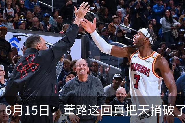 6月15日：董路这回真把天捅破了，西甲球队开出九千欧元签字费求签年轻球员刘凯源
