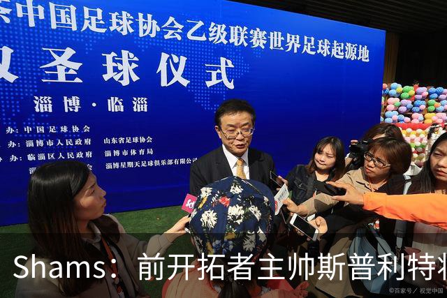 Shams：前开拓者主帅斯普利特将担任公牛新任主教练！